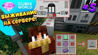 ВЫЖИВАНИЕ На КОСМИЧЕСКОМ Сервере CUBIX WORLD! Индустриализация! 5 Серия