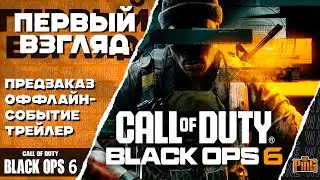 🎙 ПЕРВЫЙ ВЗГЛЯД | ОФФЛАЙН-СОБЫТИЕ [BLACK OPS 6] | PingH8