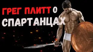 ПРО СПАРТАНЦЕВ - ГРЕГ ПЛИТТ - КРУГ ЧЕСТИ - НОВЫЙ ПЕРЕВОД - РУССКАЯ ОЗВУЧКА - ТРЕНИРОВКА СПАРТЫ