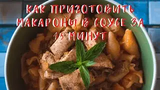 Макароны в томатно-чесночном соусе с курицей. Готовится за 15 минут, и еще быстрей съедается.