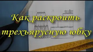 Как кроить ярусную юбку