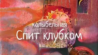 Колыбельная Спит клубком #Фаустова #LULLABY Sleeping Curled Up Wind #Колыбельные для всей семьи#10