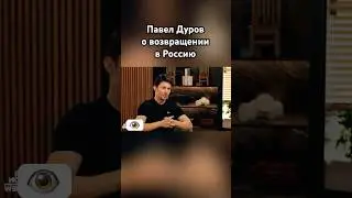 Павел Дуров о возвращении в Россию 