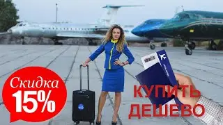 Как экономить на покупке авиабилетов. 10 проверенных способов купить авиабилеты дешево