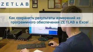 Как сохранить графики и результаты измерений из ПО ZETLAB в Excel