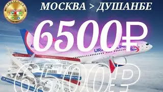 🇷🇺✈️🇹🇯НАРХИ БИЛЕТ/ МОСКВА/ДУШАНБЕ И ОБРАТНО/6500₽