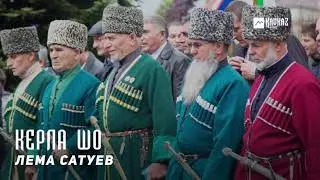 Лема Сатуев - Керла шо | KAVKAZ MUSIC CHECHNYA