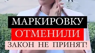 Маркировку честный знак отменили -2 прекрасные новости ! Поддержите меня