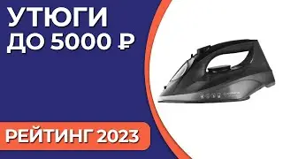 ТОП—7. Лучшие утюги до 5000 ₽. Рейтинг 2023 года!