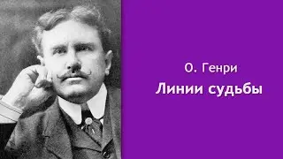 О. Генри - Линии судьбы [Аудиокнига]