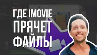 Где iMovie ПРЯЧЕТ СКРЫТЫЕ ФАЙЛЫ. Очищаем диск от файлов рендеринга.