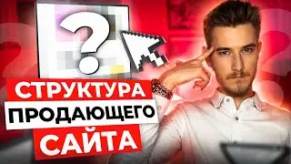 Структура продающего сайта | Как выглядит продающий сайт - все нюансы и тонкости