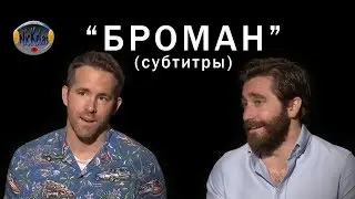 "Живое" интервью с Райаном Рэйнольдсом и Джейком Джилленхолом: Броман (русские субтитры)