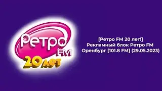 Рекламный блок Ретро FM Оренбург [101.8 FM] (29.05.2023)