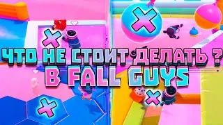 Что не стоит делать в Fall Guys: Ultimate Knockout ?