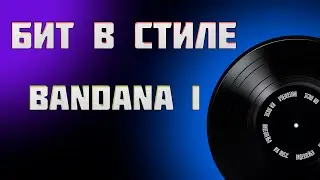 Бит в стиле BANDANA I