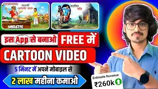 Cartoon Video kaise Banaye | How To Make Cartoon Animation video | cartoon video kaise banaye