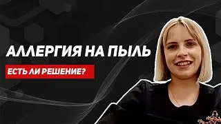 Аллергия на пыль. Симптомы. Можно ли победить аллергию?