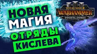 Кислев - новая магия и юниты для Total War WARHAMMER 3 с патчем 4.2