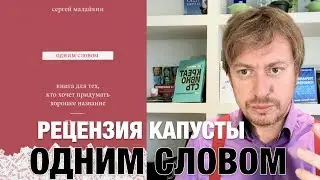 Одним словом. Рецензия на книгу