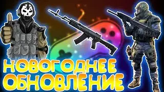 НОВОГОДНЕЕ ОБНОВЛЕНИЕ В WARFACE /// WARFACE