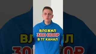 Вложил в телеграм канал 300000р