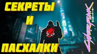 Cyberpunk 2077 - ПАСХАЛКИ И СЕКРЕТЫ / БЭТМОБИЛЬ, КОДЗИМА - ГЕНИЙ, БЭДКОМЕДИАН