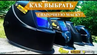 Как ПРАВИЛЬНО выбрать сварочную маску хамелеон [Общие рекомендации]