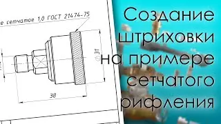 SolidWorks. Создание пользовательской штриховки на примере сетчатого рифления