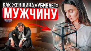 Как Женщина Убивает в Мужчине Мужчину. Ошибки в Отношениях ★ Анна Комлова