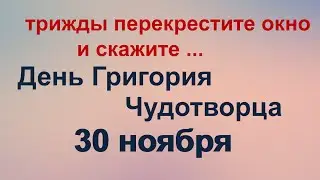 30 ноября. ГРИГОРЬЕВ ДЕНЬ. ОБЕРЕГ на окно. Загадайте ЖЕЛАНИЕ на ВЕТОЧКУ