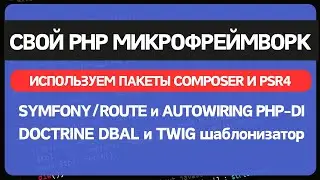 Собираем свой MVC микрофреймворк на PHP из готовых пакетов в composer