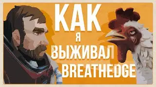 Как я выживал в Breathedge