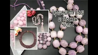 Сотуар с КУНЦИТОМ. Колье с ГРАНАТОМ. Украшения для Ольги из Москвы. Часть 4.