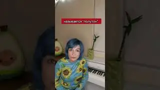 Что такое тон и полутон