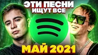 ЭТИ ПЕСНИ ИЩУТ ВСЕ  /ТОП 100 ПЕСЕН SPOTIFY МАЙ 2021 МУЗЫКАЛЬНЫЕ НОВИНКИ