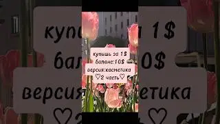 купишь за 1$ баланс:10$ версия:косметика 2часть 