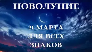 НОВОЛУНИЕ ГОРОСКОП 21 МАРТ 2023 года для ВСЕХ ЗНАКОВ ЗОДИАКА┃