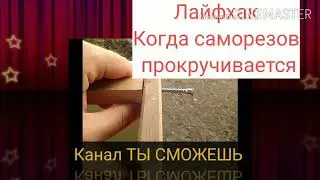 Что делать когда прокручивается саморез в резьбе