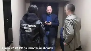 В Иркутске следователями СКР задержан глава Листвянки