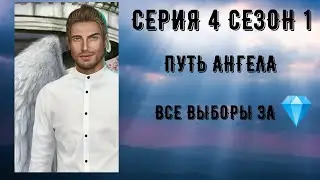 Секрет небес. Поцелуй с Дино. Серия 4 Сезон 1. Все выборы за 💎. Путь ангела. Клуб романтика.