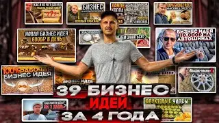 39 Бизнес идей за 4 года, которыми занимался ЛИЧНО! //Подробный разбор.