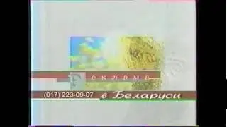 Перед и после рекламная заставка (РТР-Беларусь, 2001-2002)