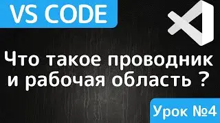 Как работает проводник и что такое рабочая область в Visual Studio Code.