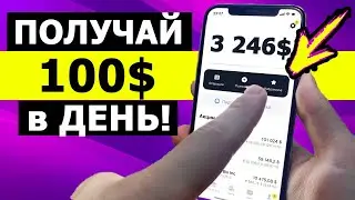 ПОЛУЧАЙ до 100$ В ДЕНЬ на...