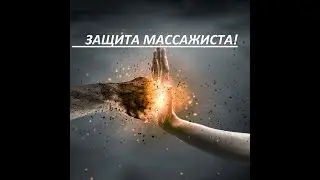 ЗАЩИТА МАССАЖИСТА. НЕСКОЛЬКО СОВЕТОВ. ENG and ESP SUBTITLES