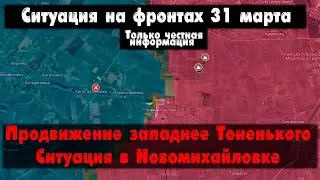 Атака западнее Тоненького, Бердычи, бои карта. Война на Украине 31.03.24 Сводки с фронта 31 марта.