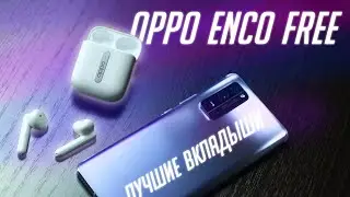 ЛУЧШИЕ ВКЛАДЫШИ EVER – OPPO ENCO FREE (ЗА СВОИ ДЕНЬГИ)