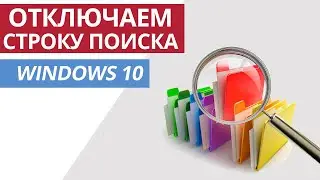 Как убрать строку поиска в Windows 10 из панели задач