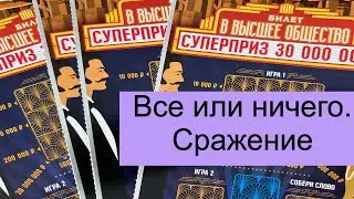 Все или ничего. Сражение. Моментальные лотереи